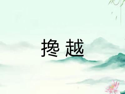 搀越