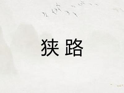 狭路 狭路