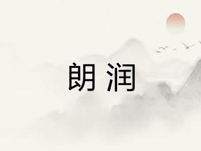 朗润 朗润