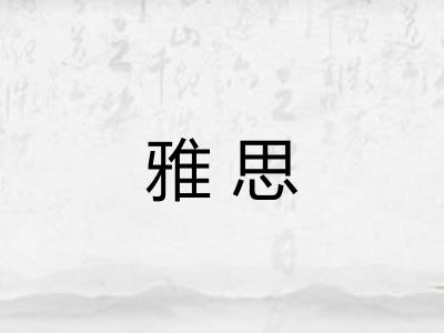 雅思 雅思