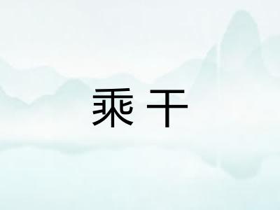乘干