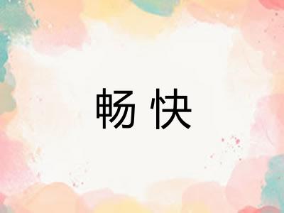 畅快 畅快
