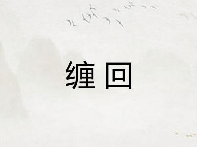 缠回 缠回
