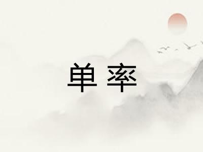 单率 单率