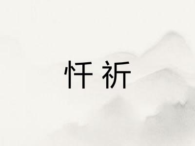 忏祈