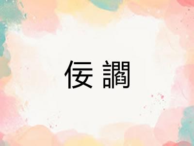 佞讇 佞讇
