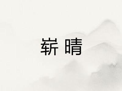 崭晴 崭晴