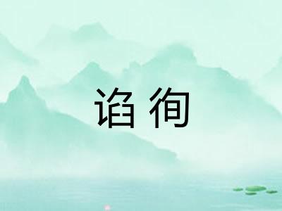 谄徇