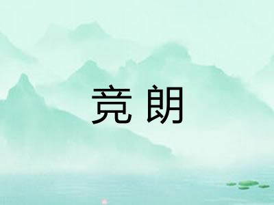 竞朗 竞朗