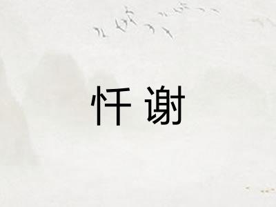 忏谢 忏谢
