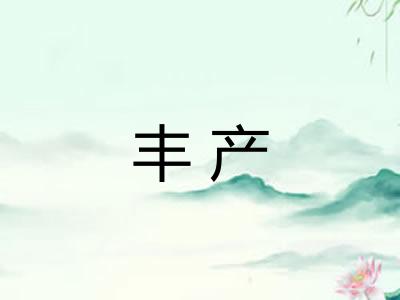 丰产 丰产