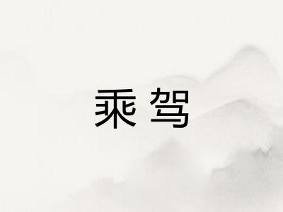乘驾 乘驾