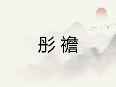 彤襜 彤襜