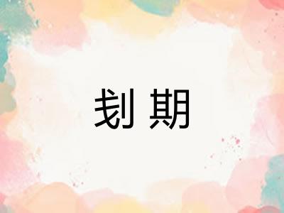 刬期 刬期