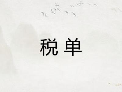 税单 税单