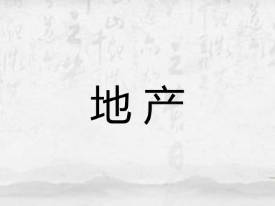 地产 地产