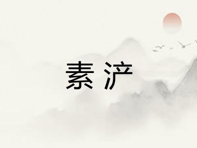 素浐 素浐
