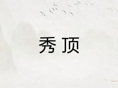 秀顶 秀顶