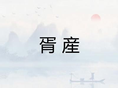胥産 胥産