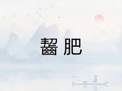 齧肥 齧肥