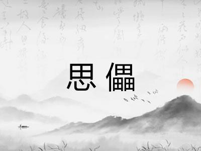 思儡 思儡