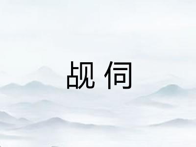 觇伺 觇伺