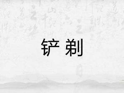 铲剃 铲剃