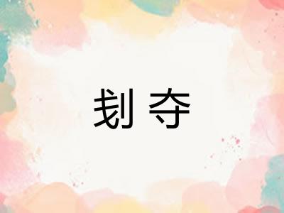 刬夺 刬夺