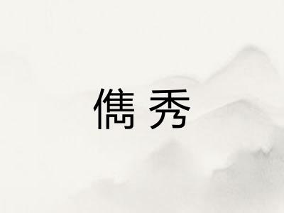 儁秀 儁秀