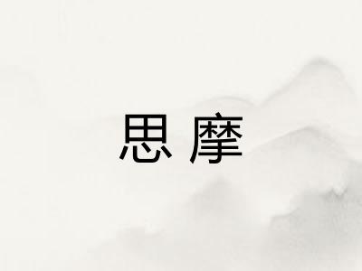 思摩 思摩