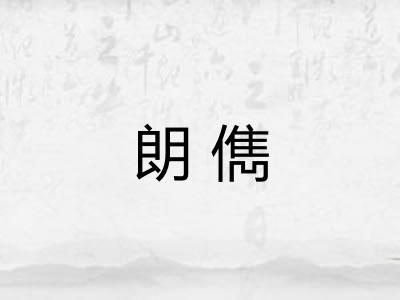 朗儁 朗儁
