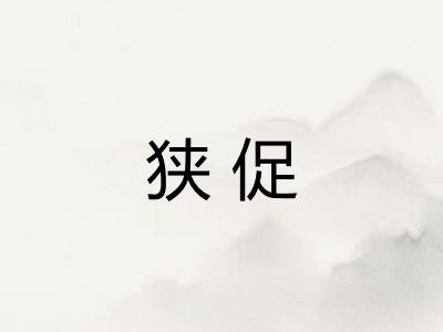 狭促 狭促