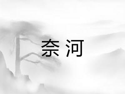 奈河 奈河