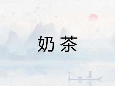 奶茶 奶茶