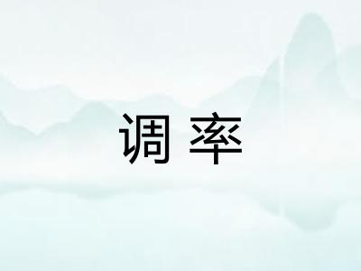 调率 调率