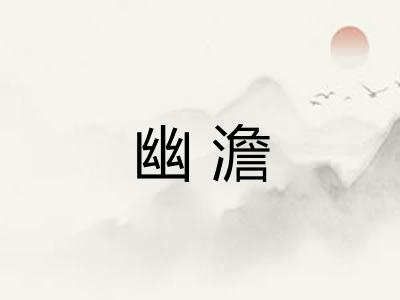 幽澹