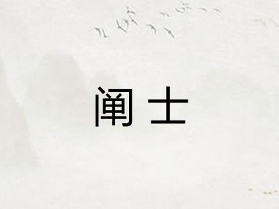 阐士
