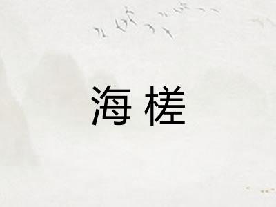 海槎 海槎