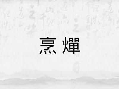 烹燀 烹燀