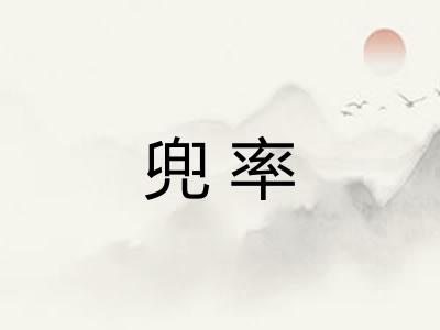 兜率 兜率