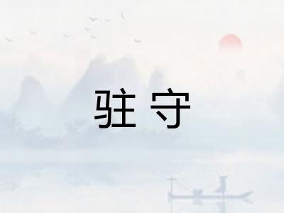 驻守 驻守