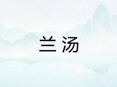 兰汤