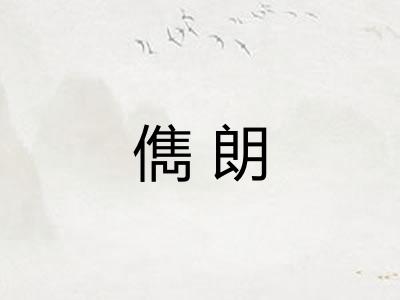 儁朗 儁朗
