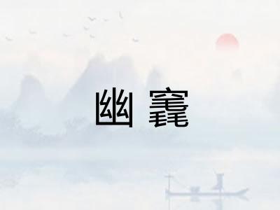 幽竁