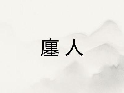 廛人 廛人