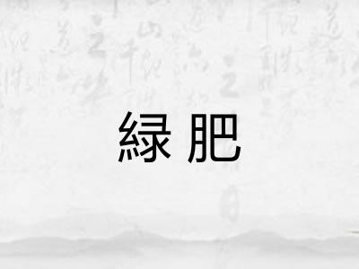 緑肥