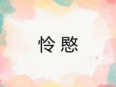 怜愍