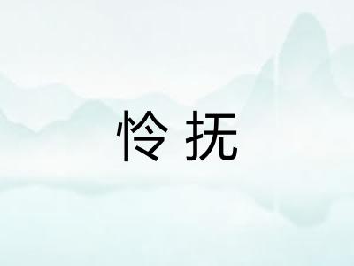 怜抚 怜抚