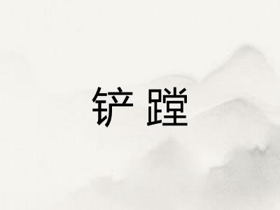 铲蹚