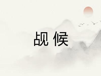 觇候 觇候